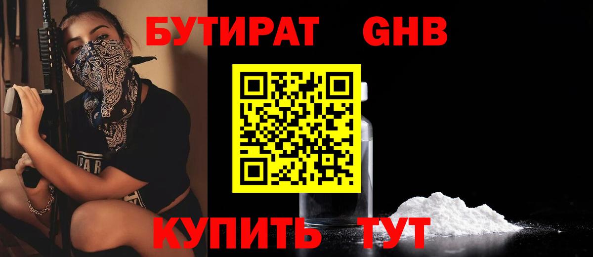 БУТИРАТ оксибутират  Вход с VPN  Советская Гавань 